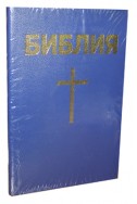 Библия на русском языке. (Артикул РМ 012)